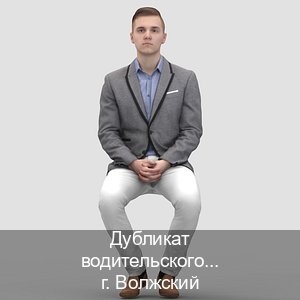 Получить ВУ в г. Волжский (Дубликат водительского удостоверения купить в Волжском — Помощь лишенным) - инструктор Алексей 21