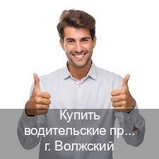 Легальные корочки в г. Волжский (Купить водительские права дубликат в Волжском) - инструктор Максим 25