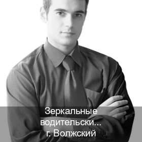Сделать права в г. Волжский (Зеркальные водительские права купить в Волжском — Экспресс получение) - инструктор Владимир 27
