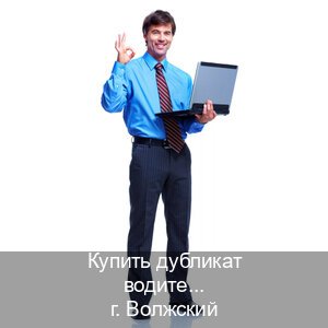 Оформление корочки в г. Волжский (Купить дубликат водительского удостоверения в Волжском — Официально с проводкой по базе) - инструктор Иван 95