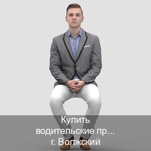 Оформление ВУ в г. Волжский (Купить водительские права категории A в Волжском — Экспресс получение) - инструктор Алексей 92