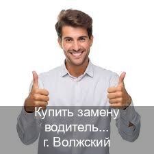 Помощь с корочки в г. Волжский (Купить замену водительского удостоверения в Волжском — Обеспечение юридической чистоты) - инструктор Максим 44