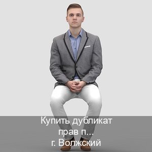 Помощь с корочки в г. Волжский (Купить дубликат прав при лишении в Волжском — Содействие при лишении) - инструктор Александр 34