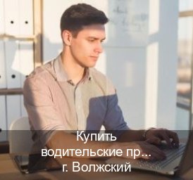 Помощь с права в г. Волжский (Купить водительские права на спецтехнику в Волжском — Через учебного центра) - инструктор Максим 43