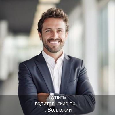 Сделать корочки в г. Волжский (Купить водительские права на спецтехнику в Волжском — Через учебного центра) - инструктор Александр 65