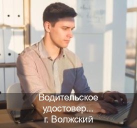 Оформление удостоверение в г. Волжский (Водительское удостоверение купить дубликат в Волжском — Быстрое получение) - инструктор Андрей 85