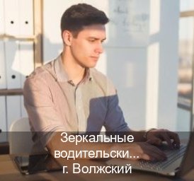 Получить корочки в г. Волжский (Зеркальные водительские права купить в Волжском — Экспресс получение) - инструктор Евгений 44